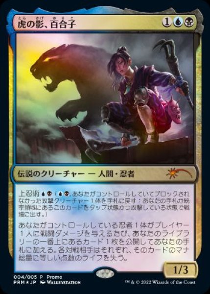 画像1: 【MTG/MAGIC LEAGUE PR】※Foil※《虎の影、百合子/Yuriko, the Tiger's Shadow》 (1)