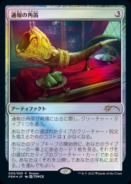 画像1: 【MTG/MAGIC LEAGUE PR】※Foil※《通報の角笛/Herald's Horn》 (1)