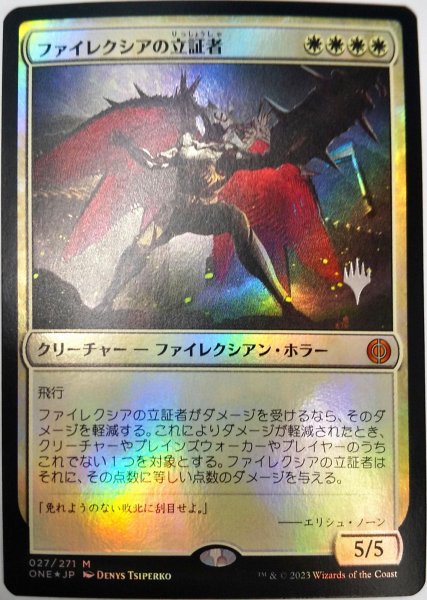 画像1:  【プレミアムプロモパックPR/ONE】   ※Foil※《ファイレクシアの立証者/Phyrexian Vindicator》【M】 (1)