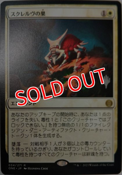 画像1: 【プロモパックPR/ONE】 《スクレルヴの巣/Skrelv's Hive》【R】 (1)