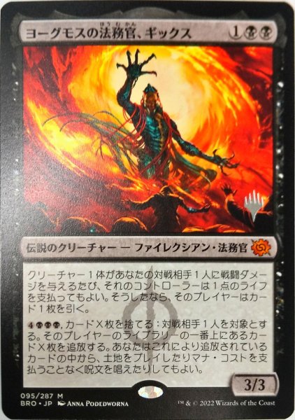 画像1: 【プロモパックPR/BRO】 《ヨーグモスの法務官、ギックス/Gix, Yawgmoth Praetor》【M】 (1)