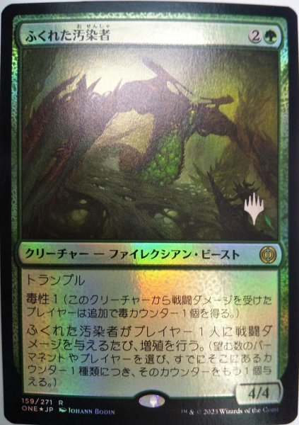 画像1:  【プレミアムプロモパックPR/ONE】   ※Foil※《ふくれた汚染者/Bloated Contaminator》【R】 (1)