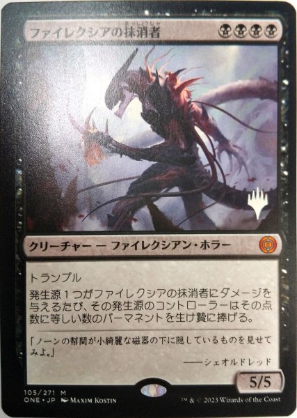 画像1: 【プロモパックPR/ONE】 《ファイレクシアの抹消者/Phyrexian Obliterator》【M】 (1)