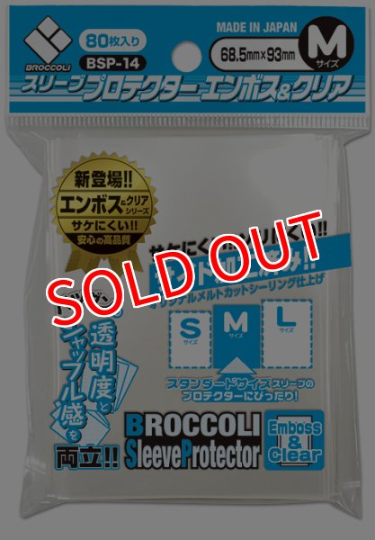 画像1: ブロッコリースリーブプロテクター　エンボス＆クリア M 【BSP-14】（80枚入り）#044 (1)