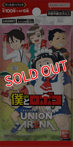 画像2: UNION ARENA（ユニオンアリーナ） ブースターパック 僕とロボコ【UA09BT】 BOX（16パック入り） (2)