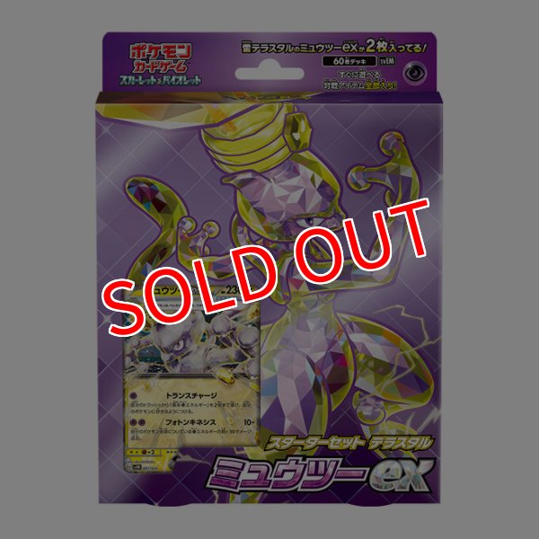画像1:  【数量限定大特価！】  ポケモンカードゲーム  スカーレット&バイオレット  スターターセット テラスタル ミュウツーex（ポイント対象外商品） (1)