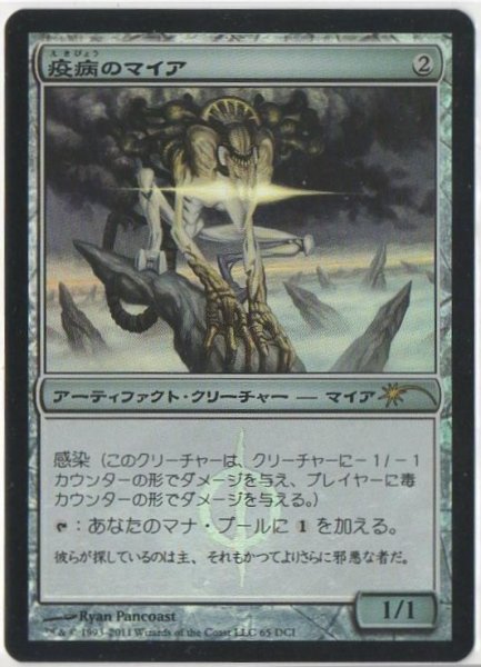 画像1: ※特価※【MTG/Gateway】※Foil※《疫病のマイア/Plague Myr》 (1)