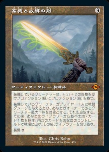 画像1: 【MH2】《家庭と故郷の剣/Sword of Hearth and Home》【M】 (1)