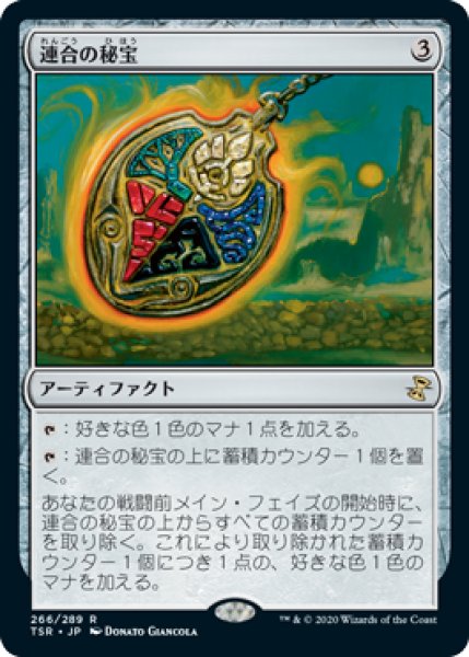 画像1: 【TSR】※Foil※《連合の秘宝/Coalition Relic》【R】 (1)