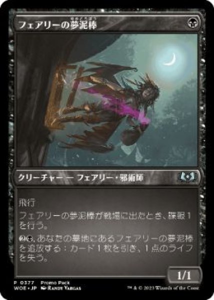 画像1:  【プレミアムプロモパックPR/WOE】   ※Foil※《フェアリーの夢泥棒/Faerie Dreamthief》【U】 (1)