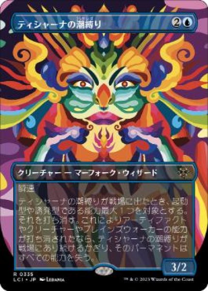 画像1: 【LCI】《ティシャーナの潮縛り/Tishana's Tidebinder》【R】 (1)