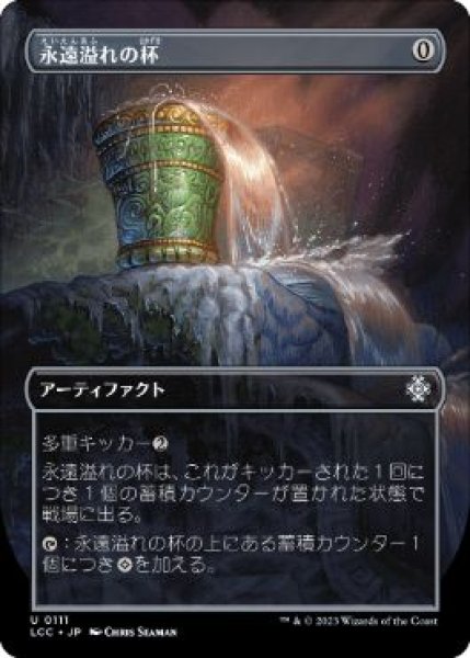 画像1: 【LCC】《永遠溢れの杯/Everflowing Chalice》【U】【ボックストッパーPR】 (1)