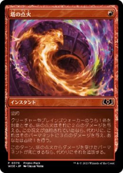 画像1:  【プレミアムプロモパックPR/WOE】   ※Foil※《塔の点火/Torch the Tower》【C】 (1)