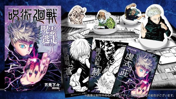 画像1:  【再販予約商品】  集英社ゲームズ　呪術廻戦 呪霊逃走 -渋谷事変- 【25年10月下旬再販】 (1)