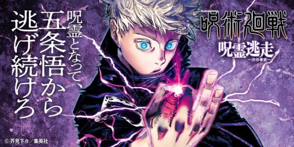 画像2:  【再販予約商品】  集英社ゲームズ　呪術廻戦 呪霊逃走 -渋谷事変- 【26年2月下旬再販】 (2)