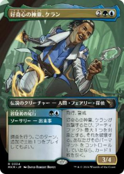 画像1: 【MKM】《好奇心の神童、ケラン/Kellan, Inquisitive Prodigy》【R】 (1)