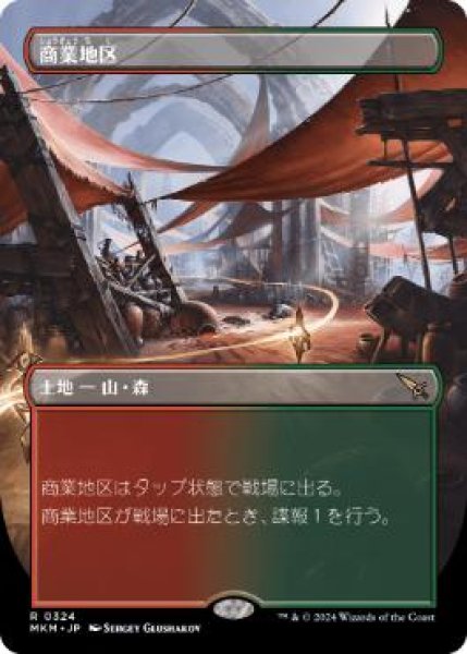 画像1: 【MKM】《商業地区/Commercial District》【R】 (1)