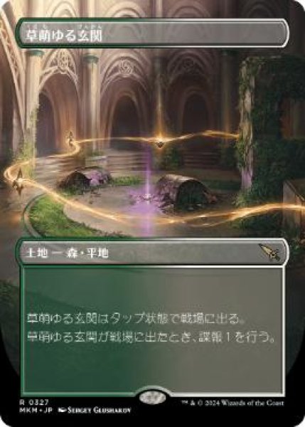 画像1: 【MKM】※Foil※《草萌ゆる玄関/Lush Portico》【R】 (1)