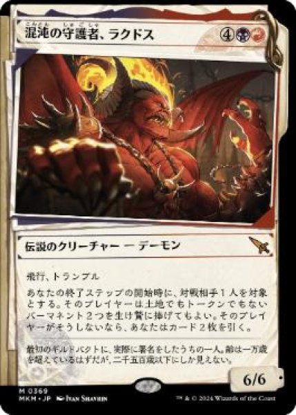 画像1: 【MKM】《混沌の守護者、ラクドス/Rakdos, Patron of Chaos》【M】 (1)