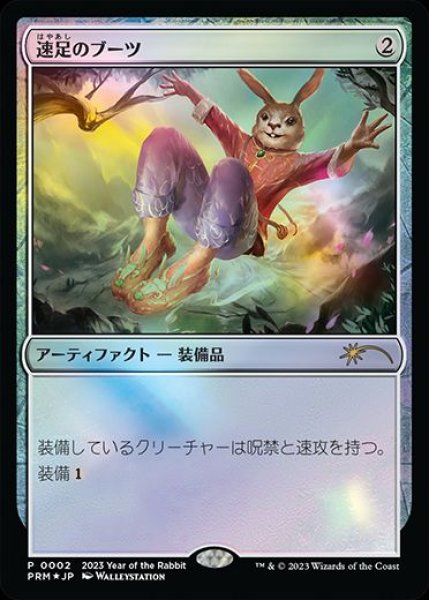 画像1: 【MTG/卯年PR】※Foil※《速足のブーツ/Swiftfoot Boots》 (1)