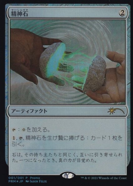 画像1: 【MTG/PR】※Foil※《精神石/Mind Stone》 (1)