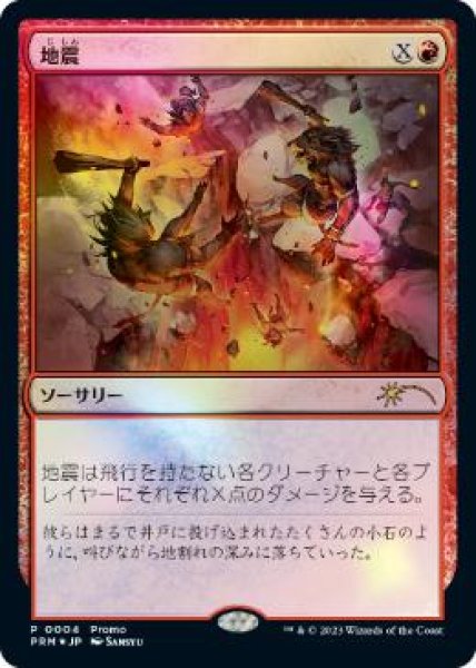 画像1: 【MTG/MTG×DMPR】※Foil※《地震/Earthquake》（マジック×デュエマプロモ） (1)