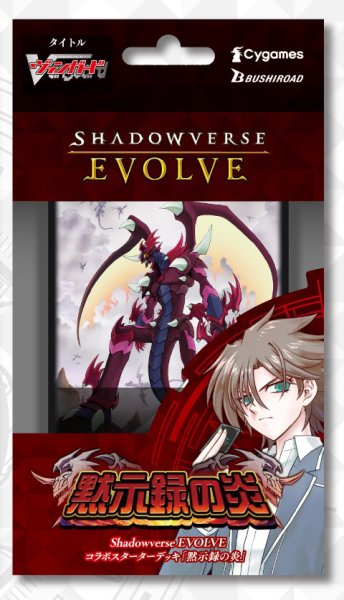 画像1:  【予約商品】  Shadowverse EVOLVE コラボスターターデッキ「黙示録の炎」    【24年6月28日発売】 (1)