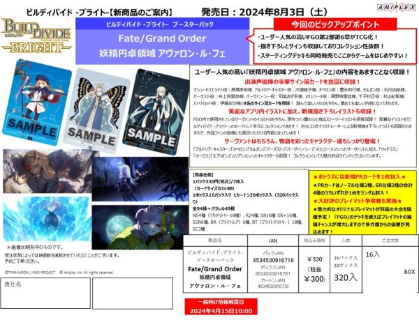 画像1:  【予約商品】  ビルディバイド -ブライト-  ブースターパック 「Fate/Grand Order 妖精円卓領域 アヴァロン・ル・フェ」 BOX（16パック入り） 【24年8月3日発売】     (1)