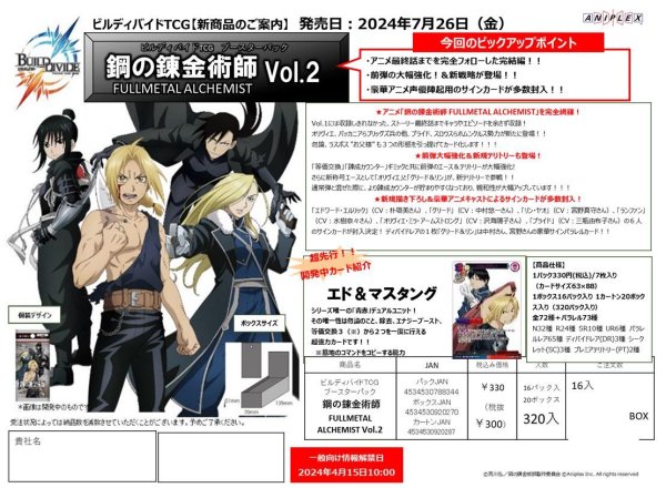 画像1:  【再入荷予約商品】  ビルディバイド ブースター 「鋼の錬金術師 FULLMETAL ALCHEMIST Vol.2」 BOX（16パック入り） 【25年12月上旬再入荷】 (1)