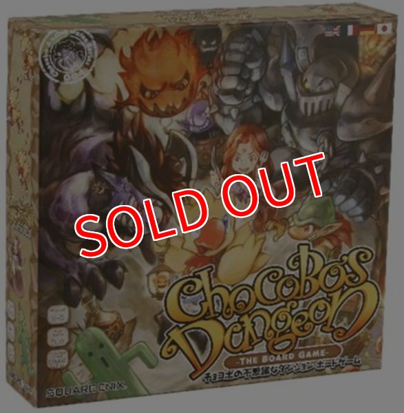 画像1:  【再販予約商品】  チョコボの不思議なダンジョン　ボードゲーム  【26年3月再販】    (1)