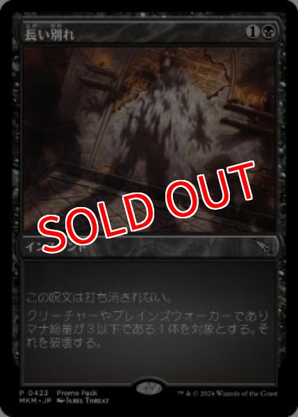 画像1: 【プロモパックPR/MKM】 《長い別れ/Long Goodbye》【U】 (1)