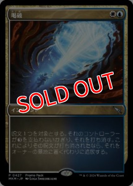 画像1: 【プロモパックPR/MKM】 《喝破/No More Lies》【U】 (1)