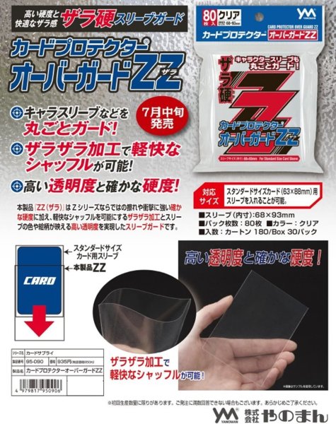 画像1:  【予約商品】  やのまん カードプロテクター オーバーガードZZ（80枚入り） 【24年7月中旬発売】 (1)