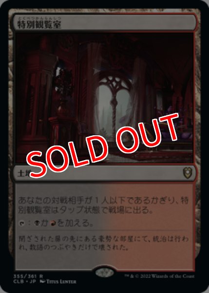 画像1: 【CLB】《特別観覧室/Luxury Suite》【R】 (1)