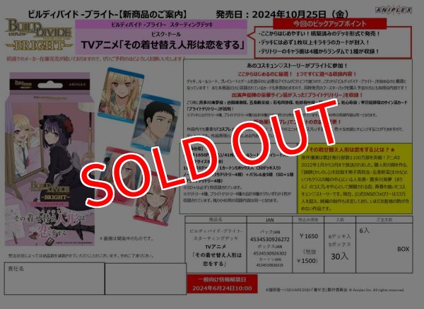 画像1:  【再販予約商品】  ビルディバイド  -ブライト-  スターティングデッキ  TVアニメ「その着せ替え人形は恋をする」BOX（6デッキ入り）     【26年1月30日再販】 (1)