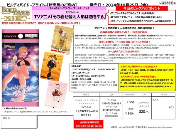 画像1:  【再販予約商品】  ビルディバイド -ブライト- ブースター TVアニメ「その着せ替え人形は恋をする」 BOX（16パック入り） 【26年1月30日再販】    (1)