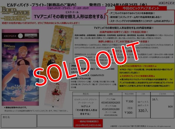 画像1:  【再販予約商品】  ビルディバイド -ブライト- ブースター TVアニメ「その着せ替え人形は恋をする」 BOX（16パック入り） 【26年1月30日再販】    (1)