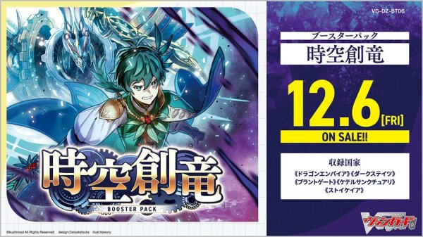 画像1:  【再入荷予約商品】  カードファイト!! ヴァンガード 時空創竜 BOX（16パック入り）【VG-DZ-BT06】 【25年6月中旬再入荷】 (1)