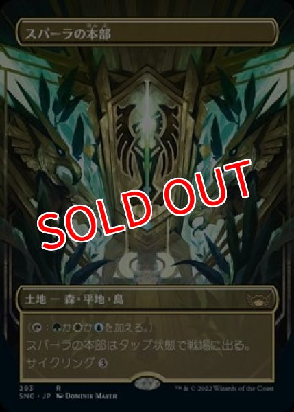 画像1: 【SNC】《スパーラの本部/Spara's Headquarters》【R】 (1)