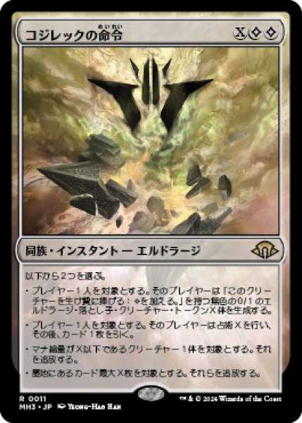 画像1: ※特価※【プロモパックPR/MH3】《コジレックの命令/Kozilek's Command》【R】 (1)