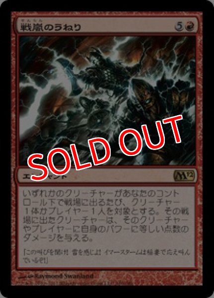 画像1: 【M12】※Foil※《戦嵐のうねり/Warstorm Surge》【R】 (1)
