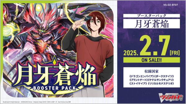 画像1:  【再販予約商品】  カードファイト!! ヴァンガード 月牙蒼焔 BOX（16パック入り）【VG-DZ-BT07】 【25年8月上旬再販】 (1)