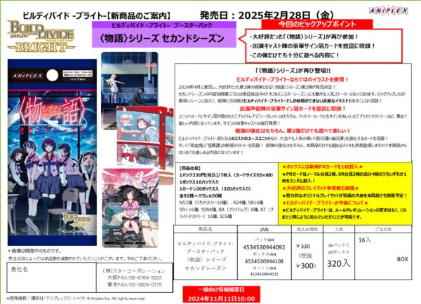 画像2:  【再入荷予約商品】  ビルディバイド -ブライト-  ブースターパック 『〈物語〉シリーズ  セカンドシーズン』 BOX（16パック入り） 【25年12月上旬再入荷】 (2)