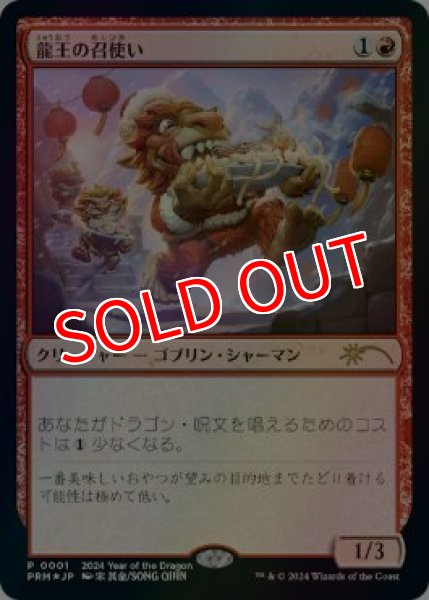 画像1: 【MTG/PR】※Foil※《龍王の召使い/Dragonlord's Servant》【干支PR】 (1)