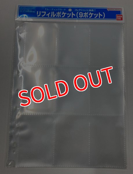 画像1:  【再入荷予約商品】  バンダイ　リフィルポケット（9ポケット） 【26年1月再入荷】 (1)