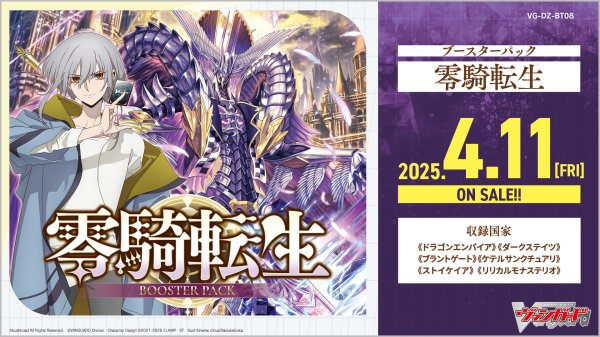 画像1:  【再入荷予約商品】  カードファイト!! ヴァンガード  ブースターパック　零騎転生 BOX（16パック入り）【VG-DZ-BT08】 【25年11月8日再入荷】 (1)