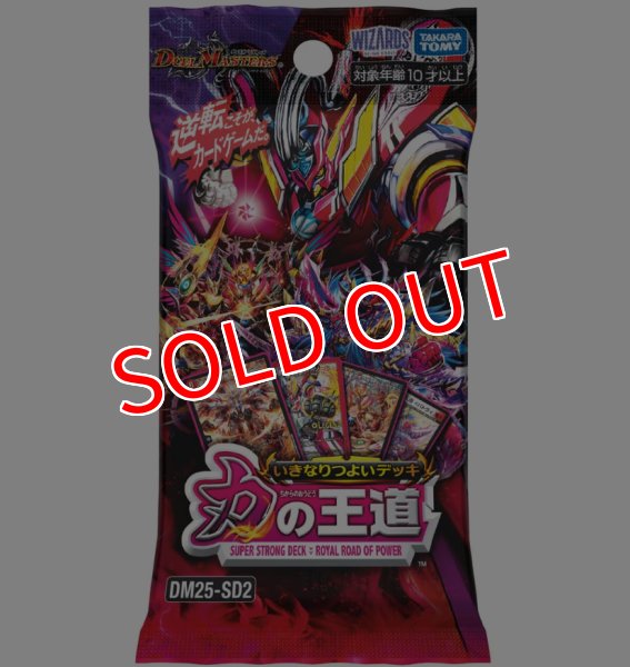 画像1: デュエル・マスターズTCG【DM25-SD2】いきなりつよいデッキ 力の王道 (1)
