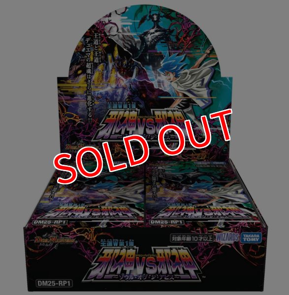 画像1: デュエル・マスターズTCG【DM25-RP1】王道W 第1弾 邪神vs邪神  〜ソウル・オブ・ジ・アビス〜　BOX（30パック入り） (1)