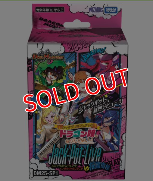 画像1:  【再販予約商品】  デュエル・マスターズTCG【DM25-SP1】 キャラプレミアムデッキ 「ドラゴン娘になりたくないっ!」Jack-Pot-Live!! in 桜龍高校 【25年7月中旬再販】 (1)