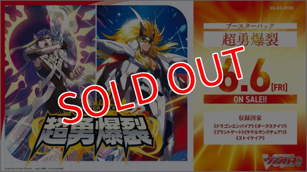 画像1:  【再販予約商品】  カードファイト!! ヴァンガード  ブースターパック　超勇爆裂 BOX（16パック入り）【VG-DZ-BT09】 【26年3月上旬再販】 (1)